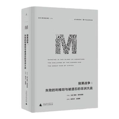 理想国译丛刚果战争失败利维坦