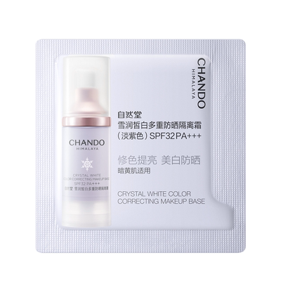 【U】自然堂雪润多重防晒美白隔离霜1ml妆前乳遮瑕素颜霜浅紫色