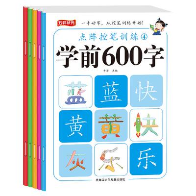学前600字点阵控笔训练字帖幼儿园练字本幼小衔接一年级练字笔顺笔画初学者每日一练中大班学前班幼升小儿童识字认字书拼音练习本