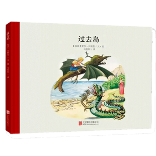 小魔法大花园系列：过去岛 3-4-5-6周岁宝宝娃娃崽崽儿童幼儿园大班小学一年级百年经典美绘本图画 大奖童立方正版国外畅销亲子