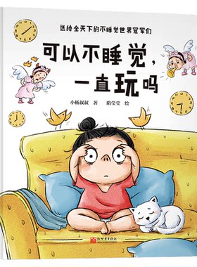 可以不睡觉一直玩吗绘本