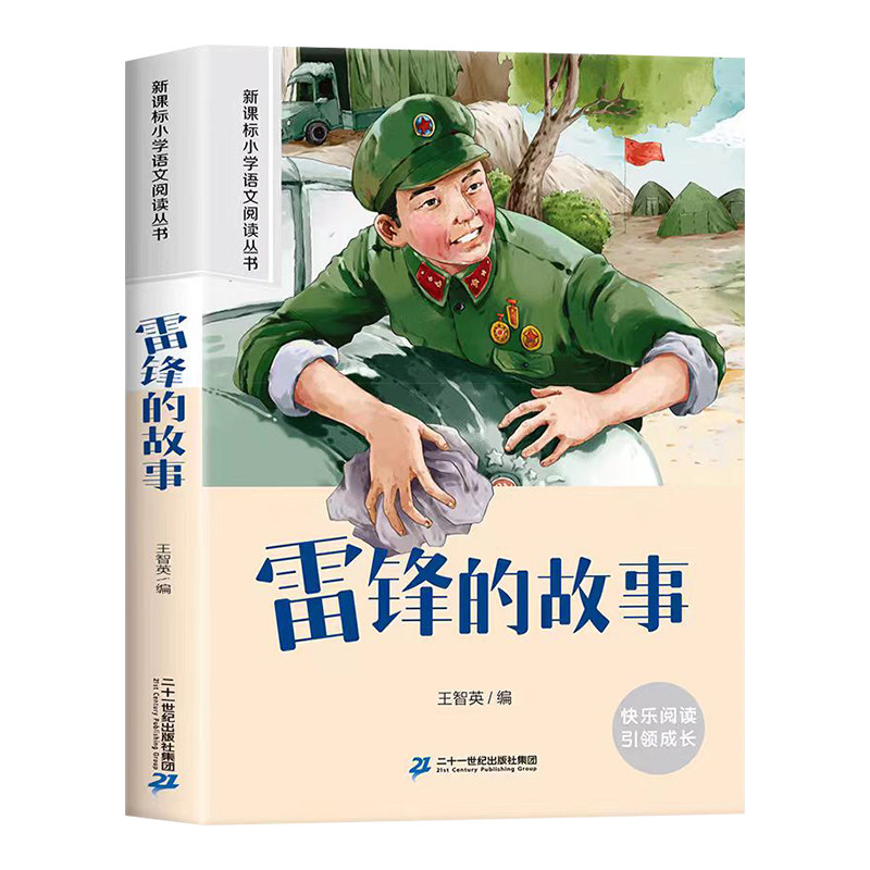 雷锋的故事三年级一二年级必读课外书彩图注音版正版下册老师推荐小学生阅读课外书籍小英雄雨来故事适合6-9岁儿童看的读物故事书