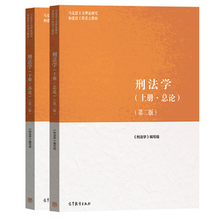 马工程 刑法学 上册总论+下册各论 第二版 高等教育出版社 马克思主义理论研究和建设工程重点教材 马工程刑法教科书大学教材 考研