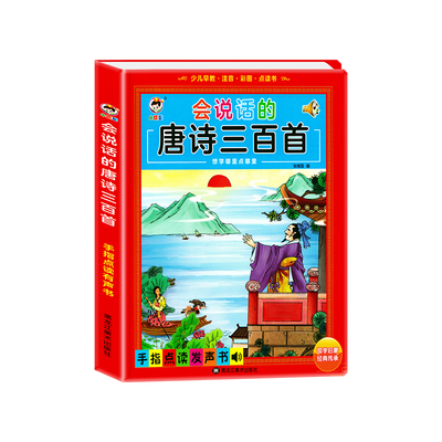 早教唐诗三百首手指点读发声书