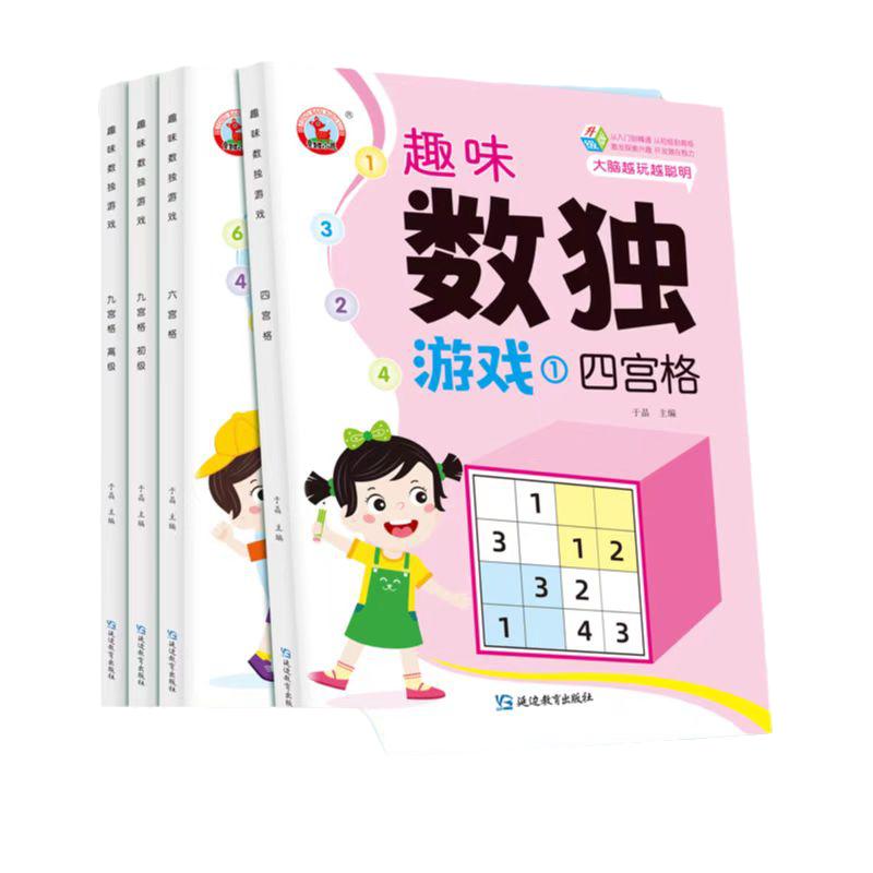 趣味数独游戏书4册四宫格六宫格九宫格初高级逻辑力观察力推理专注力从入门到精通激发兴趣开发智力大脑幼儿童小学生一二三四五六