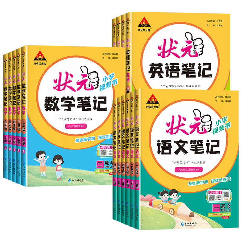 2026秋版小学状元语文优笔记一二三四五六年级上册下册数学笔记英语人教版北师大苏教同步课本教材全解课堂笔记随堂课前预习辅导书
