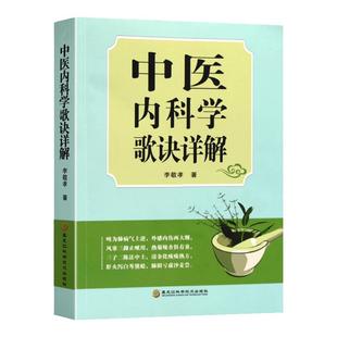 中医内科学歌诀详解 李敬孝 著 中医内科学的治疗精要 中医基础理论 中医诊断学 中药学 方剂学 中医内科证治要点 中医临床读物