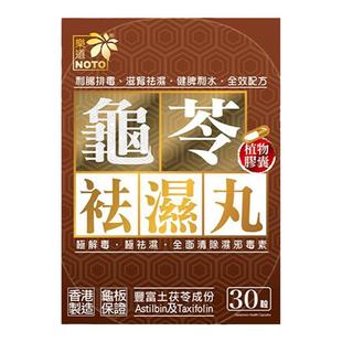 乐道NOTO龟苓祛湿丸中药健脾祛湿土茯苓消水肿薏仁排湿胶囊30粒