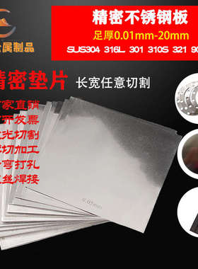 304精密不锈钢板薄板0.05 0.15 0.25 0.35 0.45 0.55 0.65 0.75mm