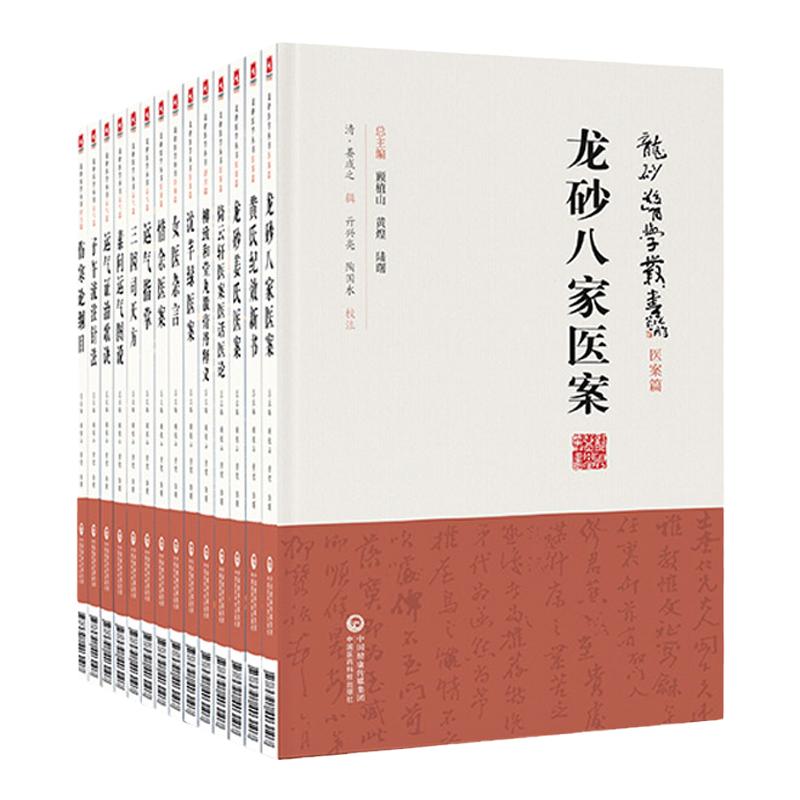 龙砂医学丛书顾植山黄煌陆曙全套13册五运六气伤寒经方膏方龙砂医案 中国医药科技出版社
