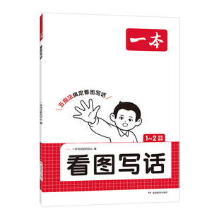 2026一本看图写话小学一二年级语文每日一练小学生语文阅读专项训练书写作范文大全从仿写句子到看图写话赠方法指导素材积累手册