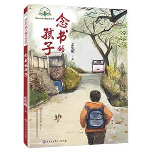 念书的孩子孟宪明原著正版经典儿童文学6-12周岁小学生一二三四五六年级课外阅读经典文学故事书儿童读物家庭教育书籍儿童励志小说