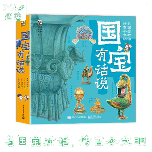 当当网正版童书 国宝有话说全套4册 手绘高清大图100件稀世国宝32个馆藏机构近1600个知识点如果国宝会说话培养历史思维