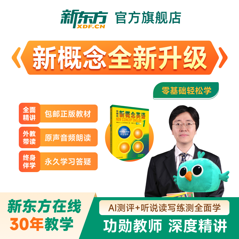 新东方新概念英语视频网课新概念英语课程1册2册全套教材资料课程