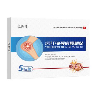 伍医生远红外颈肩腰腿贴膝盖型120mmx100膏药旗舰店官方筋骨贴膏