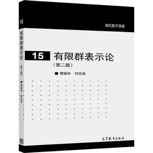 【官方正版】有限群表示论（第二版） 曹锡华 时俭益 高等教育出版社 研究生与高年级本科生教科书 数学工作者及高校老师阅读