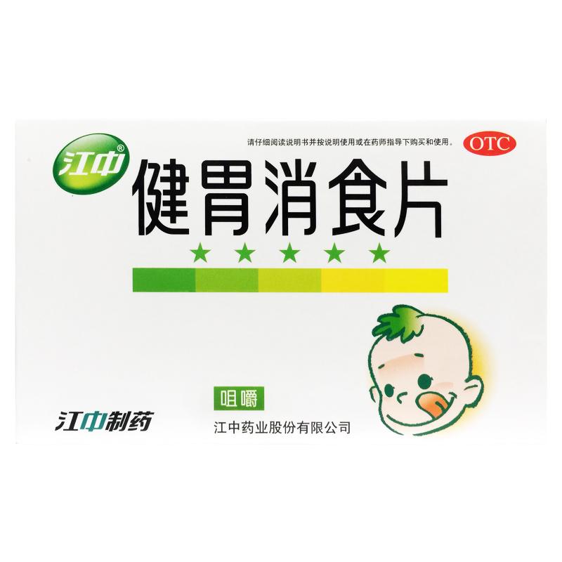 【江中】健胃消食片0.5g*36片/盒