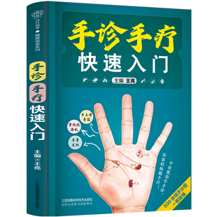 手诊手疗快速入门王亮主编中医手诊手疗健康看手识病手疗法对症调理家庭实用中医自诊自疗指导用书中医保健养生书江苏凤凰科技出版