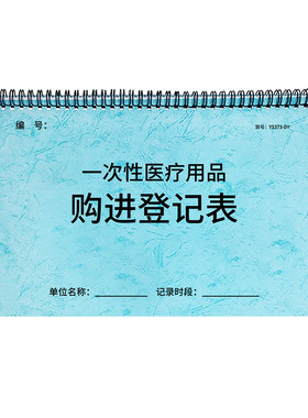 一次性医疗物品购进登记采购记录