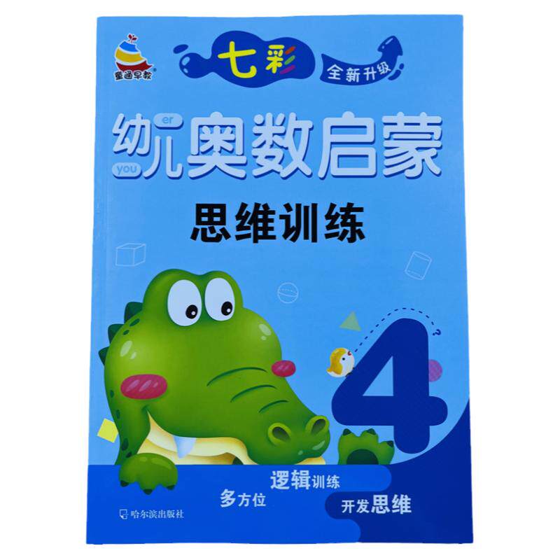 七彩幼儿奥数启蒙思维训练4/62页
