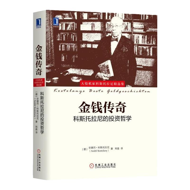 金钱传奇：科斯托拉尼的投资哲学 大投机家 投资哲学 金融投资书籍 /金融理财/金融类/投资理财/股市理财书/股市投资书籍