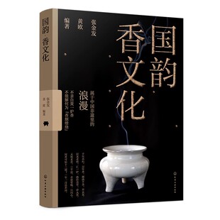 国韵 香文化  张金发 黄欧 中国香生活艺术指南传统香文化非遗古今承袭鉴赏香文化起源历史故事香文化发展现状非遗文化科普图书籍