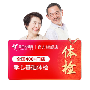 美年大健康旗舰店孝心基础体检套餐14TMMN00中老年体检卡男士女士