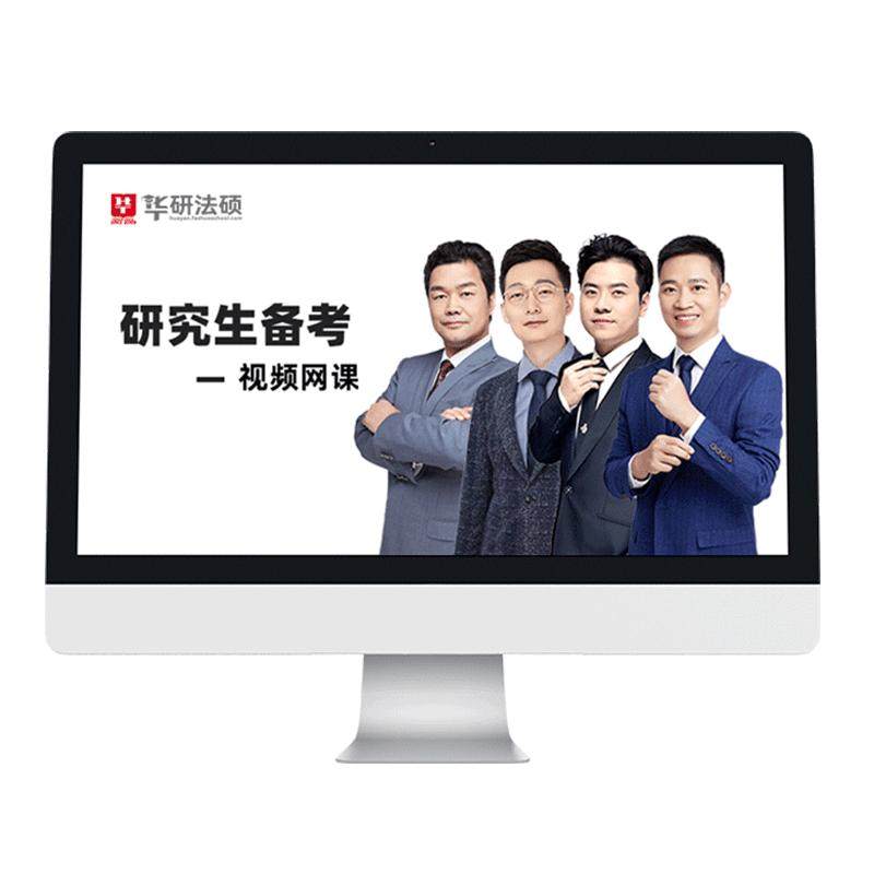 2027华研法硕旗舰班赵逸凡杨烁于越王晓维钱重举网课程视频非法学
