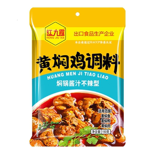 红九霞黄焖鸡酱料正宗秘制配方专用砂锅黄焖鸡米饭酱汁调料包家用