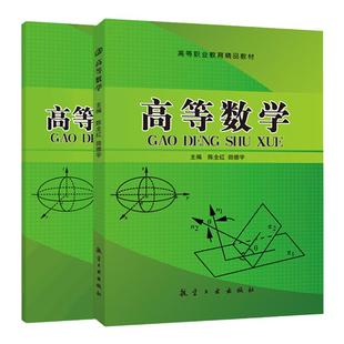 高等数学习题集  大学数学基础刷题练习测试题 高数习题集 大一大二复习用书 陈全红 田德宇 航空工业出版社
