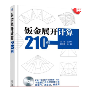 官网正版 钣金展开计算210例 兰文华 杨磊 金属制品 构件展开 实用技术 投影原理 素线实长 立体图 视图 展开图 开孔图