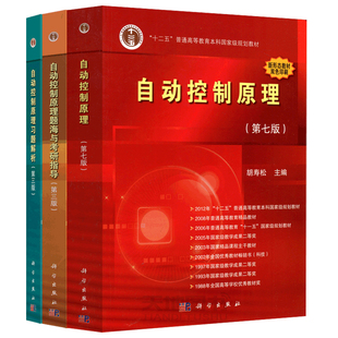 现货包邮】自动控制原理第八版第8版 胡寿松 教材+习题解析第三版第3版+题海与考研指导 大学控考研题库习题集辅导书7七科学出版社