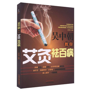 吴中朝教你艾灸祛百病 艾灸治疗家庭常见病书籍 中医书籍 医学养生保健法保健艾灸书 中国中医药出版社 新华正版书籍9787513262651