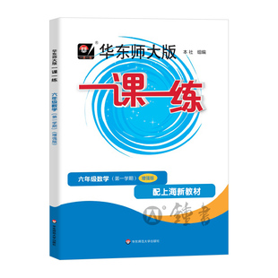 2026华师大版一课一练数学增强版 6年级上册/六年级第一学期数学沪教版上海地区中小学生考试常备教辅 华东师范大学出版社