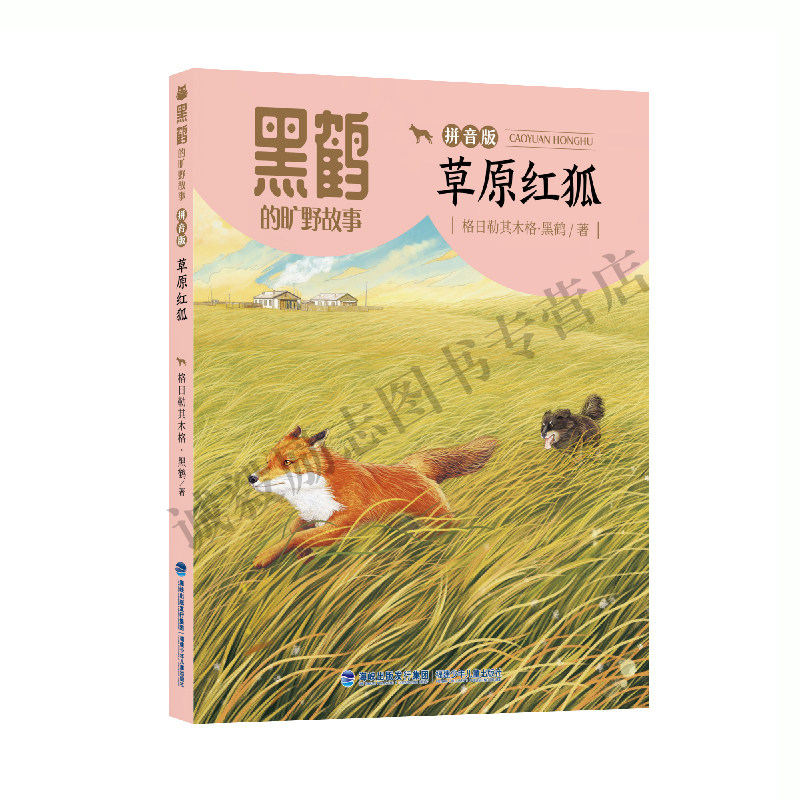 【黑鹤的旷野故事（拼音版）·草原红狐】 2026年福建省暑假读一本好书1-2小学生一二年级暑假课外阅读书 福建少年儿童出版社