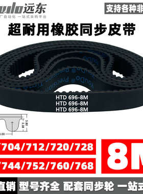 橡胶同步带HTD8M696/704/712/720/728/736/744/752/760/768