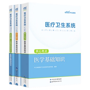 医学基础知识事业编考试用书中公教育医疗卫生系统公开招聘2026三支一扶支医事业单位教材历年真题试卷题库福建甘肃山东天津江苏省