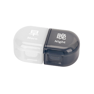 小药盒便携早晚2格可拆老人大容量分装药品药物收纳随身携带药盒