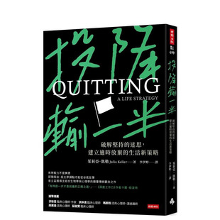 【预售】投降输一半：破解坚持的迷思，建立适时放弃的生活新策略 台版原版中文繁体心灵 茱莉亚?凯勒 正版进口书