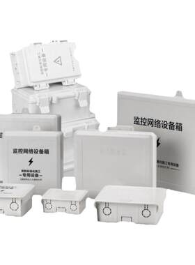 监控防水盒室外塑料弱电交换机