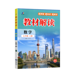 2026秋教材解读七年级上册下册数学北师版新教材同步课本预习课堂笔记初中点拨7上BSD知识梳理考点突破北京师范大学出版社练习题册