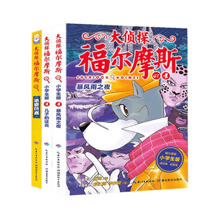 大侦探福尔摩斯41-43第十辑10小学生版全集3册儿子的证言暴风雨之夜绝密档案7-12岁青少版漫画插图探案悬疑推理小说故事书 正版
