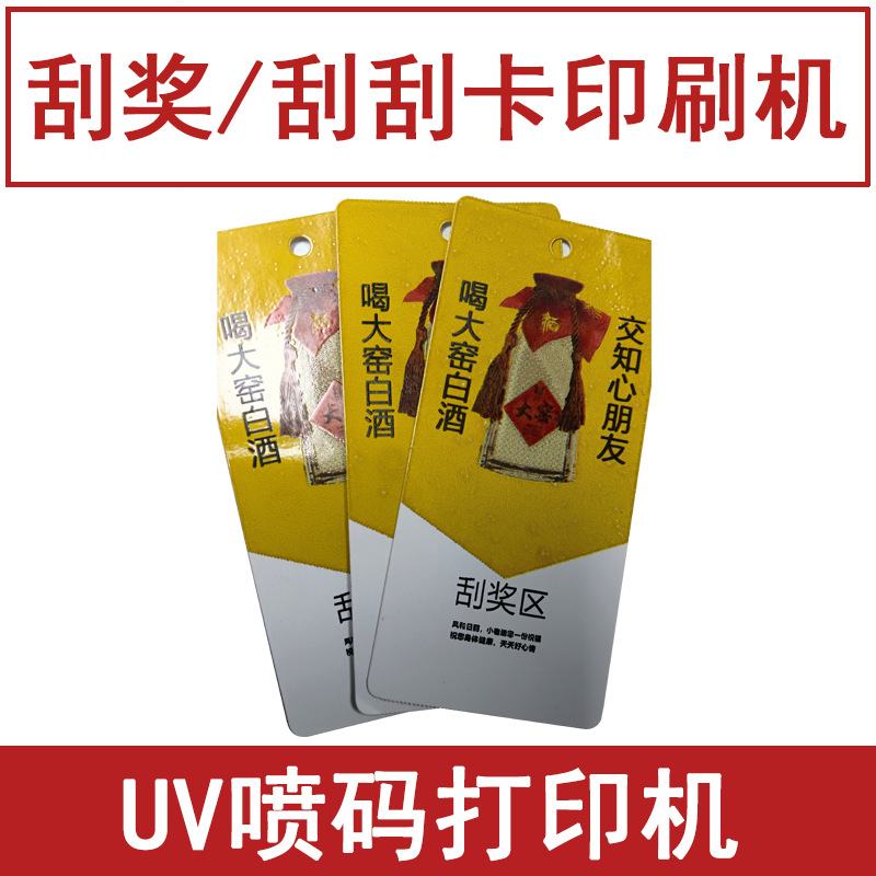 刮刮乐印刷机 刮刮卡抽奖优惠礼品券打印机 全自动UV喷码机小型