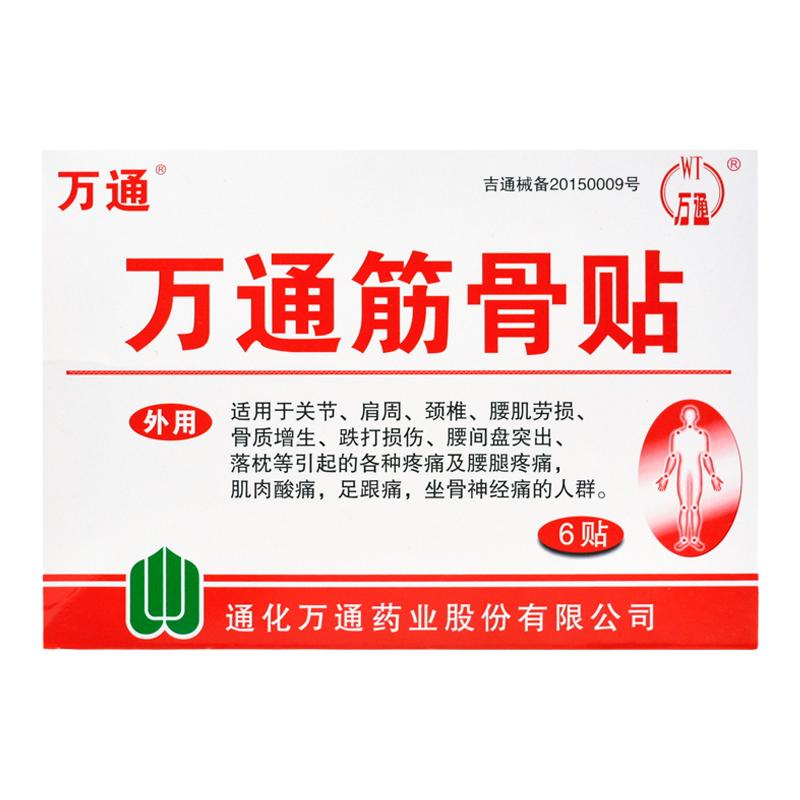 通化万通筋骨贴官方旗舰店正品肩周颈椎腰肌劳损专贴膏关节筋骨贴