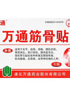 万通筋骨贴腰腿痛颈肩痛来一贴