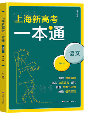 上海新高考一本通语文第三版