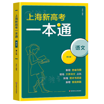 上海新高考一本通语文第三版