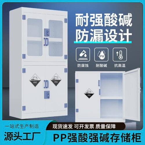 PP试剂柜实验室器皿柜危险化学药品柜双锁强酸强碱PP酸碱柜
