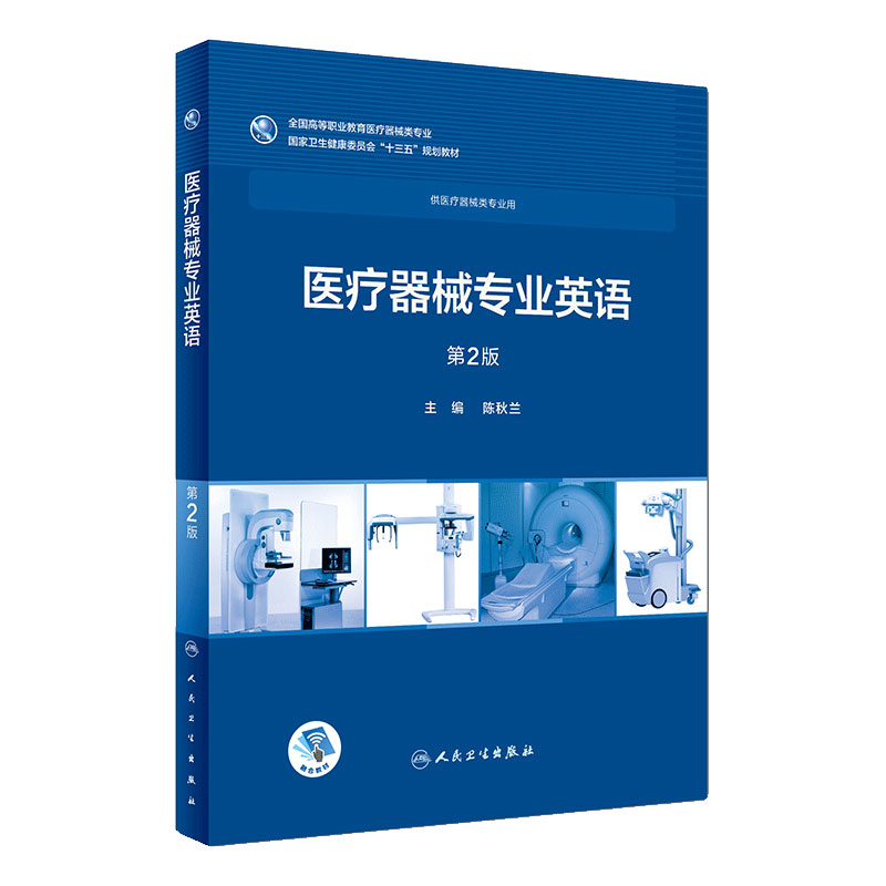 医疗器械专业英语(2版) 人卫社学历教育教材