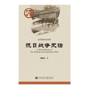 包邮 抗日战争史话 中国史话 荣维木 著 社会科学文献出版社